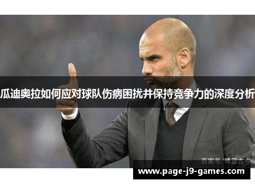 瓜迪奥拉如何应对球队伤病困扰并保持竞争力的深度分析