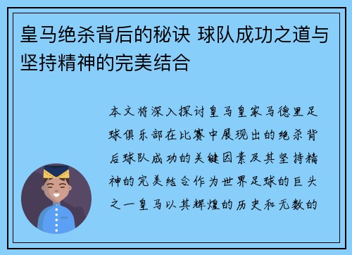 皇马绝杀背后的秘诀 球队成功之道与坚持精神的完美结合
