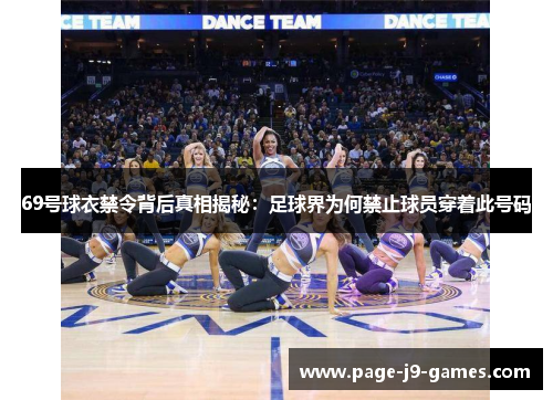 69号球衣禁令背后真相揭秘：足球界为何禁止球员穿着此号码