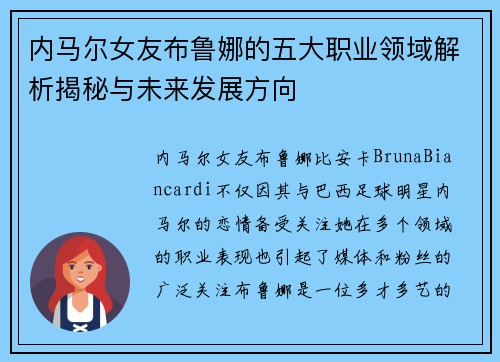 内马尔女友布鲁娜的五大职业领域解析揭秘与未来发展方向