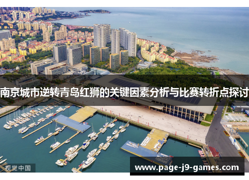 南京城市逆转青岛红狮的关键因素分析与比赛转折点探讨