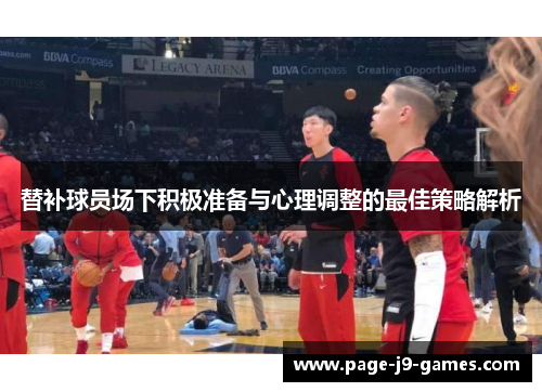 替补球员场下积极准备与心理调整的最佳策略解析