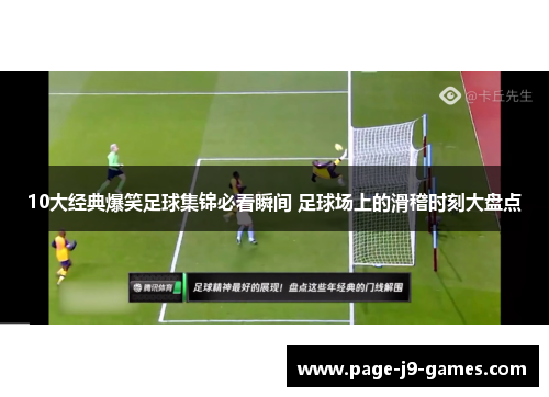 10大经典爆笑足球集锦必看瞬间 足球场上的滑稽时刻大盘点