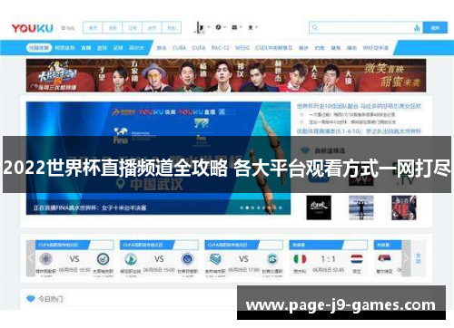 2022世界杯直播频道全攻略 各大平台观看方式一网打尽