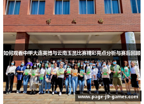 如何观看中甲大连英博与云南玉昆比赛精彩亮点分析与赛后回顾
