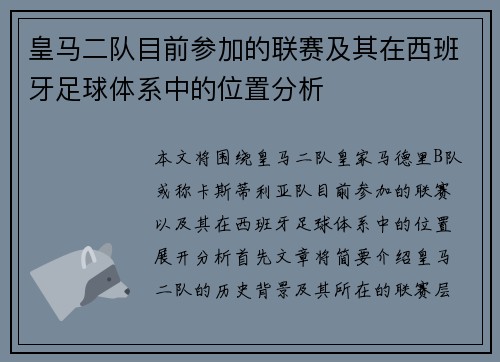 皇马二队目前参加的联赛及其在西班牙足球体系中的位置分析