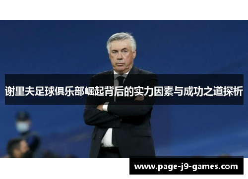 谢里夫足球俱乐部崛起背后的实力因素与成功之道探析
