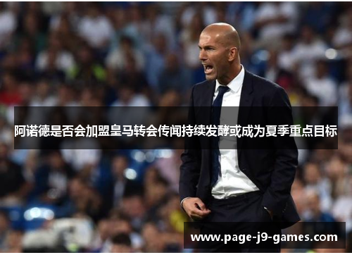 阿诺德是否会加盟皇马转会传闻持续发酵或成为夏季重点目标