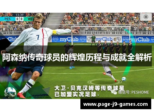 阿森纳传奇球员的辉煌历程与成就全解析