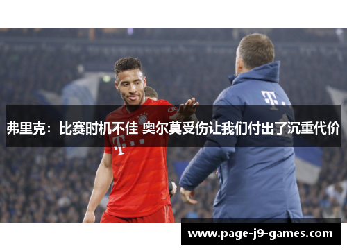 弗里克:比赛时机不佳 奥尔莫受伤让我们付出了沉重代价