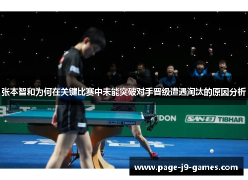 张本智和为何在关键比赛中未能突破对手晋级遭遇淘汰的原因分析