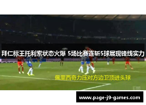 拜仁标王托利索状态火爆 5场比赛连斩5球展现锋线实力