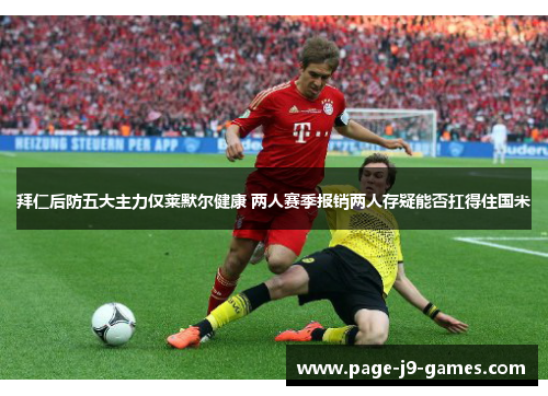 拜仁后防五大主力仅莱默尔健康 两人赛季报销两人存疑能否扛得住国米