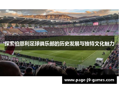 探索伯恩利足球俱乐部的历史发展与独特文化魅力