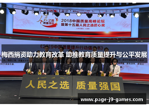 梅西捐资助力教育改革 助推教育质量提升与公平发展