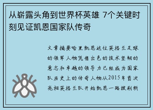 从崭露头角到世界杯英雄 7个关键时刻见证凯恩国家队传奇 从崭露头角到世界杯英雄 7个关键时刻见证凯恩国家队传奇