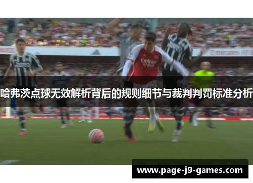 哈弗茨点球无效解析背后的规则细节与裁判判罚标准分析 哈弗茨点球无效解析背后的规则细节与裁判判罚标准分析