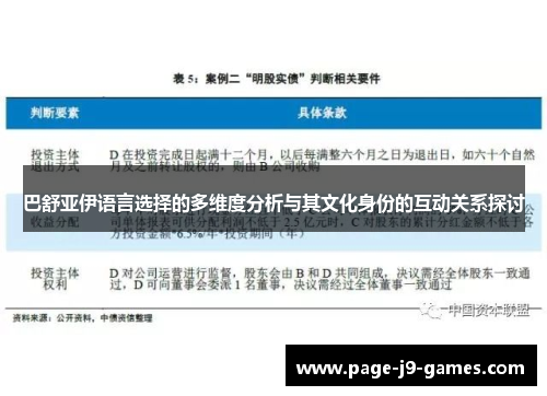 巴舒亚伊语言选择的多维度分析与其文化身份的互动关系探讨 巴舒亚伊语言选择的多维度分析与其文化身份的互动关系探讨