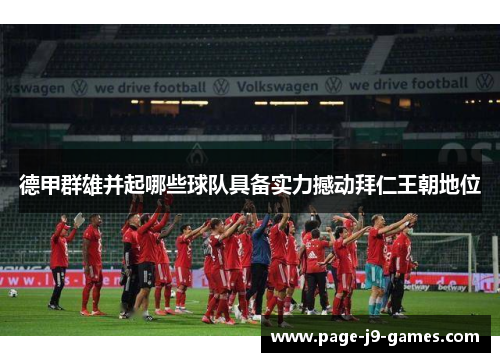 德甲群雄并起哪些球队具备实力撼动拜仁王朝地位 德甲群雄并起哪些球队具备实力撼动拜仁王朝地位