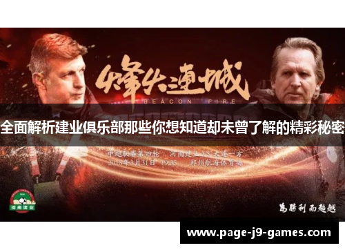 全面解析建业俱乐部那些你想知道却未曾了解的精彩秘密 全面解析建业俱乐部那些你想知道却未曾了解的精彩秘密