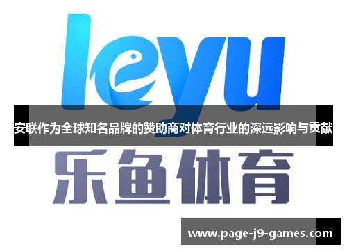 安联作为全球知名品牌的赞助商对体育行业的深远影响与贡献 安联作为全球知名品牌的赞助商对体育行业的深远影响与贡献