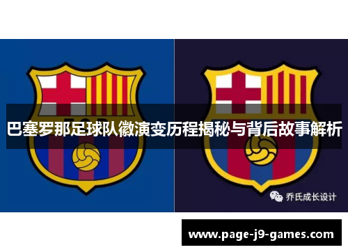 巴塞罗那足球队徽演变历程揭秘与背后故事解析
