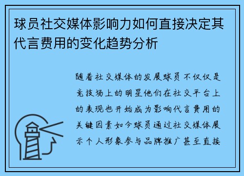 球员社交媒体影响力如何直接决定其代言费用的变化趋势分析 球员社交媒体影响力如何直接决定其代言费用的变化趋势分析
