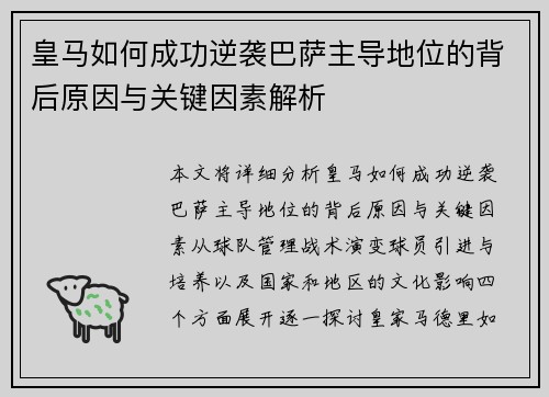 皇马如何成功逆袭巴萨主导地位的背后原因与关键因素解析 皇马如何成功逆袭巴萨主导地位的背后原因与关键因素解析