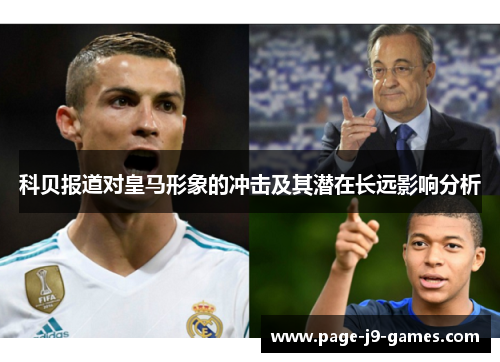 科贝报道对皇马形象的冲击及其潜在长远影响分析