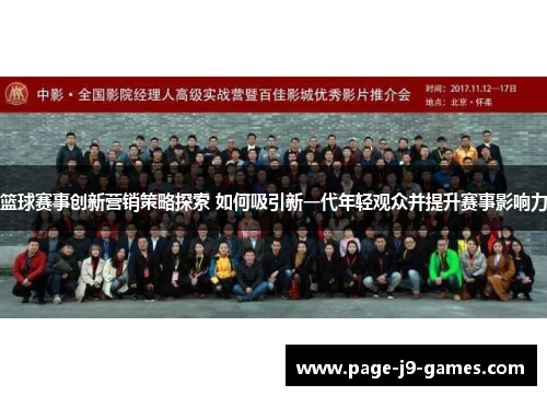 篮球赛事创新营销策略探索 如何吸引新一代年轻观众并提升赛事影响力