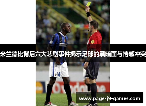 米兰德比背后六大悲剧事件揭示足球的黑暗面与情感冲突 米兰德比背后六大悲剧事件揭示足球的黑暗面与情感冲突