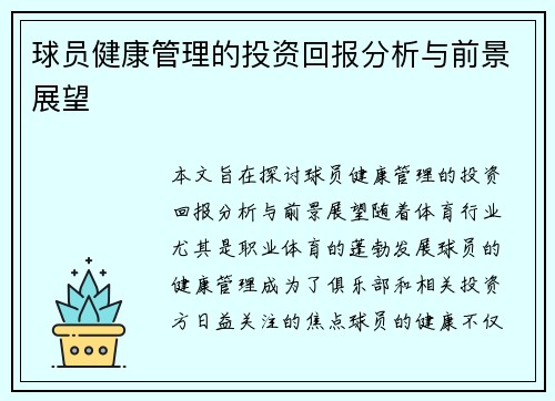 球员健康管理的投资回报分析与前景展望
