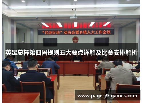英足总杯第四圈规则五大要点详解及比赛安排解析