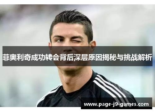 菲奥利奇成功转会背后深层原因揭秘与挑战解析