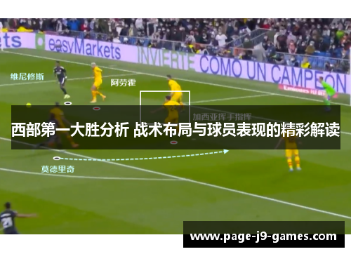 西部第一大胜分析 战术布局与球员表现的精彩解读 西部第一大胜分析 战术布局与球员表现的精彩解读