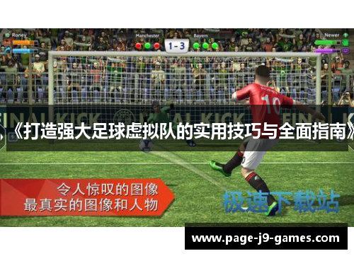 《打造强大足球虚拟队的实用技巧与全面指南》 《打造强大足球虚拟队的实用技巧与全面指南》