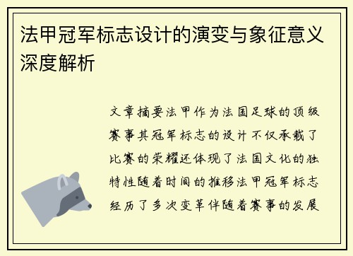 法甲冠军标志设计的演变与象征意义深度解析