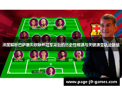 深度解析巴萨屡失欧联杯冠军背后的历史性根源与关键演变轨迹脉络