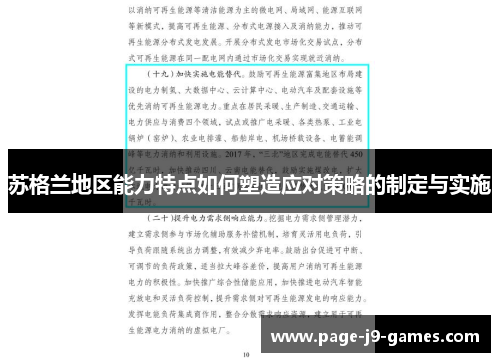 苏格兰地区能力特点如何塑造应对策略的制定与实施 苏格兰地区能力特点如何塑造应对策略的制定与实施
