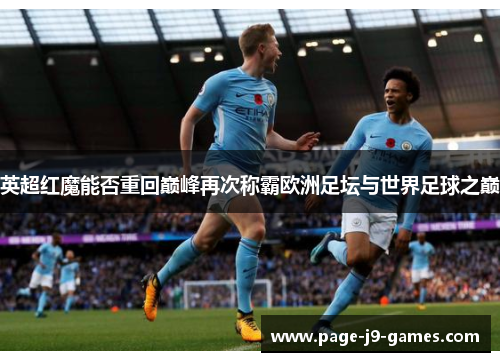 英超红魔能否重回巅峰再次称霸欧洲足坛与世界足球之巅