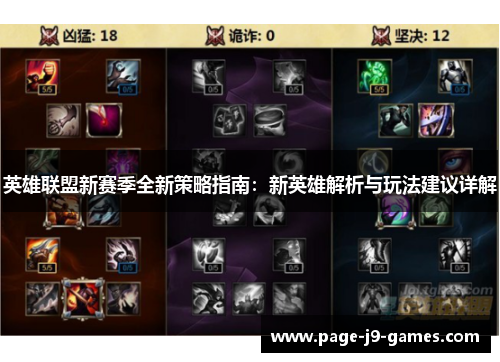 英雄联盟新赛季全新策略指南：新英雄解析与玩法建议详解
