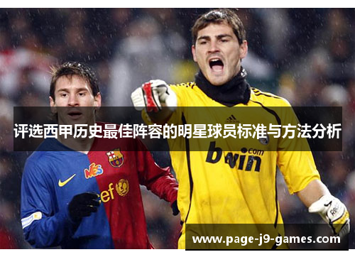 评选西甲历史最佳阵容的明星球员标准与方法分析