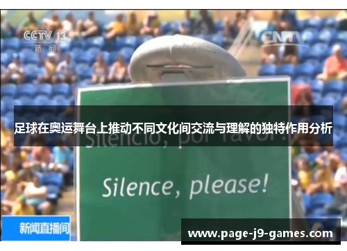 足球在奥运舞台上推动不同文化间交流与理解的独特作用分析