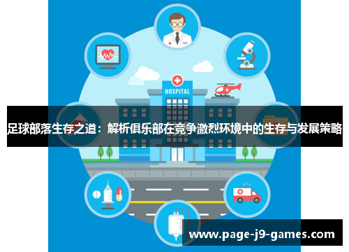足球部落生存之道：解析俱乐部在竞争激烈环境中的生存与发展策略