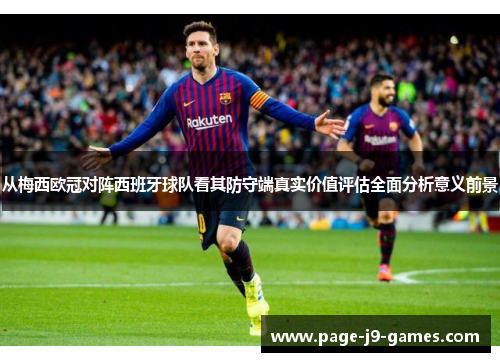 从梅西欧冠对阵西班牙球队看其防守端真实价值评估全面分析意义前景
