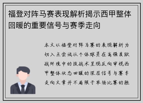 福登对阵马赛表现解析揭示西甲整体回暖的重要信号与赛季走向
