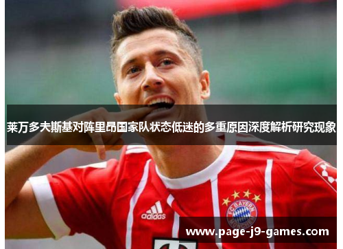 莱万多夫斯基对阵里昂国家队状态低迷的多重原因深度解析研究现象