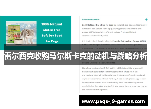 雷尔西克收购马尔斯卡克的动机与战略分析 雷尔西克收购马尔斯卡克的动机与战略分析