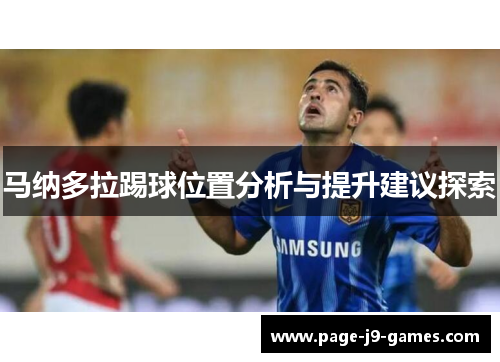 马纳多拉踢球位置分析与提升建议探索