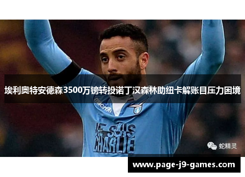 埃利奥特安德森3500万镑转投诺丁汉森林助纽卡解账目压力困境 埃利奥特安德森3500万镑转投诺丁汉森林助纽卡解账目压力困境